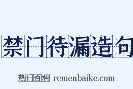 禁门待漏造句是什么意思的图片